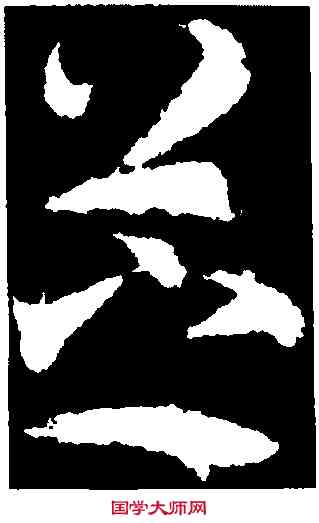 芝,武則天,書法字典